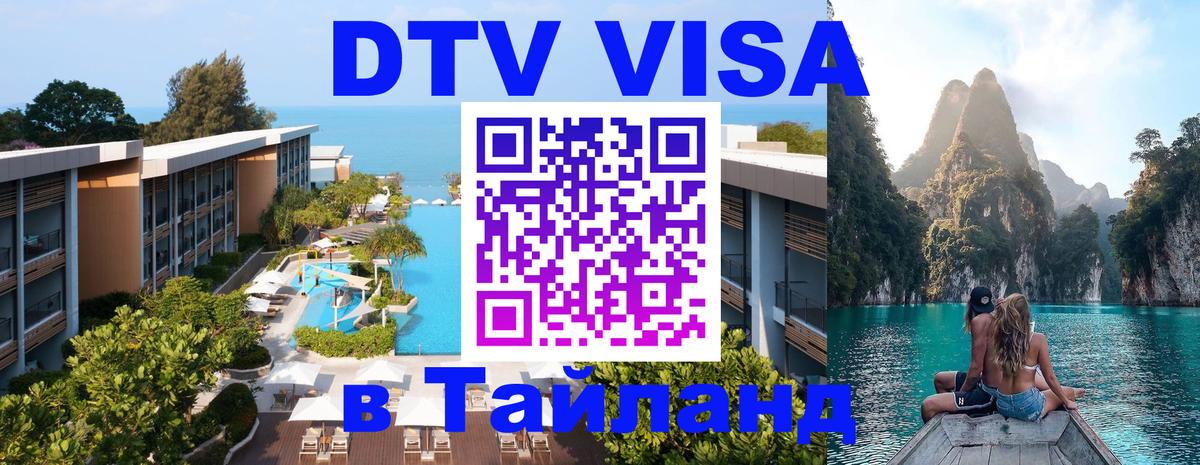 Стоимость и условия DTV визы — оформление в Таиланд под ключ - Саранск  21.11.2025 